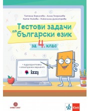 Тестови задачи по български език за 4. клас. Учебна програма 2024/2025 (Булвест) -1