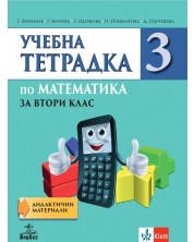 Тетрадка по математика №3 за 2. клас. Учебна програма 2023/2024 - Т. Витанов (Анубис) -1