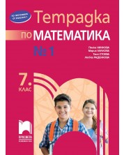 Тетрадка №1 по математика за 7. клас. Учебна програма 2024/2025 - Пенка Нинкова (Просвета) -1