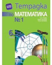 Тетрадка № 1 по математика за 6. клас. Учебна програма 2021/2022 - Мария Лилкова (Просвета) -1