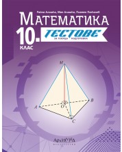 Тестове за текуща подготовка по математика за 10. клас. Учебна програма 2024/2025 (Архимед) -1