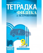 Тетрадка по физика и астрономия за 9. клас. Учебна програма 2018/2019 - Виктор Иванов (Просвета)