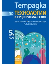 Тетрадка по технологии и предприемачество за 5. клас. Учебна програма 2023/2024 (Просвета) -1