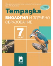 Тетрадка по биология и здравно образование за 7. клас. Учебна програма 2023 (Просвета Плюс) -1