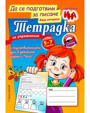 Тетрадка за упражнене – Да се подготвим за писане -1