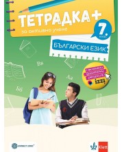 Тетрадка Плюс за активно учене по български език за 7. клас. Учебна програма 2024/2025 - Ангел Петров (Булвест)