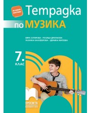 Тетрадка по музика за 7. клас. Учебна програма 2018/2019 - Вяра Сотирова (Просвета)