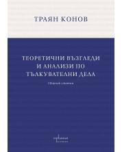 Теоретични възгледи и анализи по тълкувателни дела -1