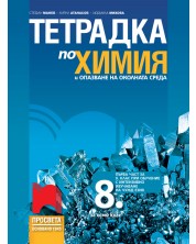 Тетрадка по химия и опазване на околната среда за 8. клас: Първа част в 9. клас при обучение с интензивно изучаване на чужд език. Учебна програма 2024/2025 - Стефан Манев (Просвета) -1