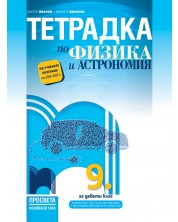 Тетрадка по физика и астрономия за 9. клас: Втора част за 9. клас при обучение с интензивно изучаване на чужд език. Учебна програма 2024/2025 - Виктор Иванов (Просвета) -1