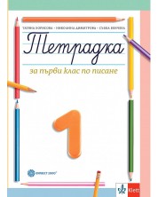 Тетрадка по писане № 1 за 1. клас. Учебна програма 2023/2024 - Борисова (Булвест)