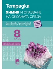 Тетрадка по химия и опазване на околната среда за 8. клас: Първа част в 9. клас при обучение с интензивно изучаване на чужд език. Учебна програма 2024/2025 - Лиляна Боянова (Просвета Плюс)