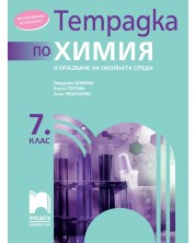 Тетрадка по химия и опазване на околната среда за 7. клас. Учебна програма 2024/2025 - Йорданка Димова (Просвета)