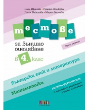 Тестове по български език и литература и по математика за външно оценяване в 4. клас: Пето издание по формат 2025. Учебна програма 2024/2025 (БГ Учебник) -1