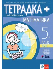 Тетрадка Плюс за активно учене по математика за 5. клас - част 1. Учебна програма 2023/2024 (Клет България)