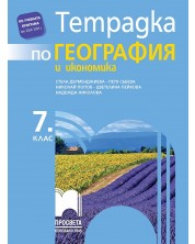 Тетрадка по география и икономика за 7. клас. Учебна програма 2024/2025 - Стела Дерменджиева (Просвета) -1