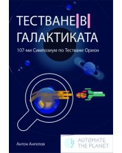 Тестване в галактиката (Е-книга)