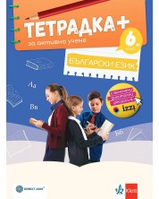 Тетрадка Плюс за активно учене по български език за 6. клас. Учебна програма 2024/2025 (Булвест)