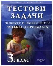 Тестови задачи за 3 клас: Човекът и обществото. Човекът и природата (Слово) -1