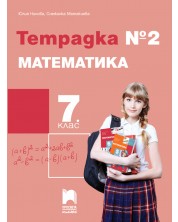 Тетрадка № 2 по математика за 7. клас. Учебно издание 2022 - Юлия Нинова (Просвета Плюс) -1
