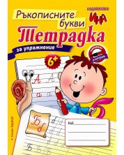 Тетрадка за упражнение: Ръкописните букви