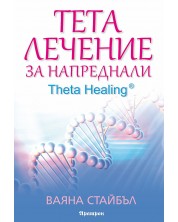 Тета лечение за напреднали (Theta Healing) -1
