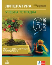 Тетрадка по литература за 6. клас. Учебна програма 2023/2024 - Клео Протохристова  (Анубис) -1