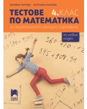Тестове по математика за националното външно оценяване в 4. клас. Учебна програма 2023/2024 (Просвета) -1
