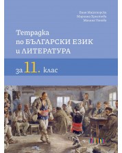 Тетрадка по български език и литература за 11. клас. Учебна програма 2023/2024 (БГ Учебник)