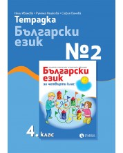 Тетрадка № 2 по български език за 4. клас. Учебна програма 2023/2024 (Рива)