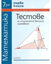 Тестове за национално външно оценяване по математика за 7. клас - книга 1. Учебна програма 2023/2024 г. (Архимед) -1