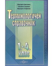 Терминологичен справочник за 1. - 4. клас (Слово)