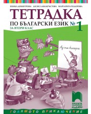 Тетрадка по български език №1 за 2. клас: Голямото приключение. Учебна програма 2023/2024 (Просвета Плюс) -1