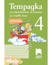 Тетрадка за упражнение по писане № 4 - 1. клас. По новата програма, с новия ред на буквите -1