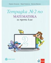 Тетрадка №2 по математика за 3. клас. Учебна програма 2023/2024 - Мариана Богданова (Булвест)