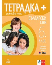 Тетрадка Плюс за активно учене по български език за 6. клас. Учебна програма 2024/2025 (Анубис) -1