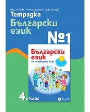 Тетрадка № 1 по български език за 4. клас. Учебна програма 2023/2024 (Рива)