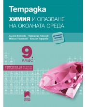 Тетрадка по химия и опазване на околната среда за 9. клас: Втора част за 9. клас при обучение с интензивно изучаване на чужд език. Учебна програма 2024/2025 - Лиляна Боянова (Просвета Плюс)