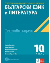 Тестови задачи по български език и литература за национално външно оценяване в 10. клас. Учебна програма 2023/2024 г. (Булвест)