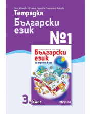 Тетрадка № 1 по български език за 3. клас. Учебна програма 2023/2024 (Рива)