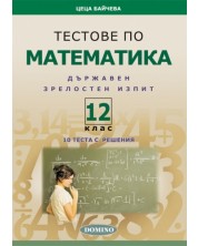 Тестове по математика за държавен зрелостен изпит - 12. клас -1