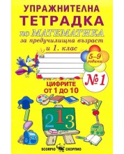 Тетрадка №1 за упражнение по математика за предучилищна възраст и 1. клас (Скорпио) -1