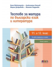 Тестове за матура по български език и литература за 11. и 12. клас по новите програми. Учебна програма 2023/2024 (БГ Учебник) -1