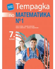 Тетрадка № 1 по математика за 7. клас. Учебно издание 2022 - Таня Стоева, Мария Лилкова (Просвета) -1