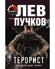 Терорист (Лев Пучков) -1