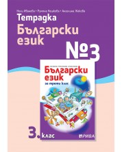 Тетрадка № 3 по български език за 3. клас. Учебна програма 2023/2024 (Рива) -1