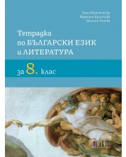 Тетрадка по български език и литература за 8. клас. Учебна програма 2023/2024 (БГ Учебник)