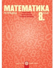 Тетрадка по математика за 8. клас. Учебна програма 2023/2024 - Емил Колев (Булвест-2000) -1