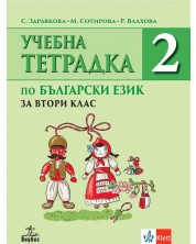 Тетрадка по български език №2 за 2. клас. Учебна програма 2023/2024 (Анубис) -1