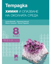 Тетрадка по химия и опазване на околната среда за 8. клас: Първа част в 9. клас при обучение с интензивно изучаване на чужд език. Учебна програма 2023 - Лиляна Боянова (Просвета Плюс) -1